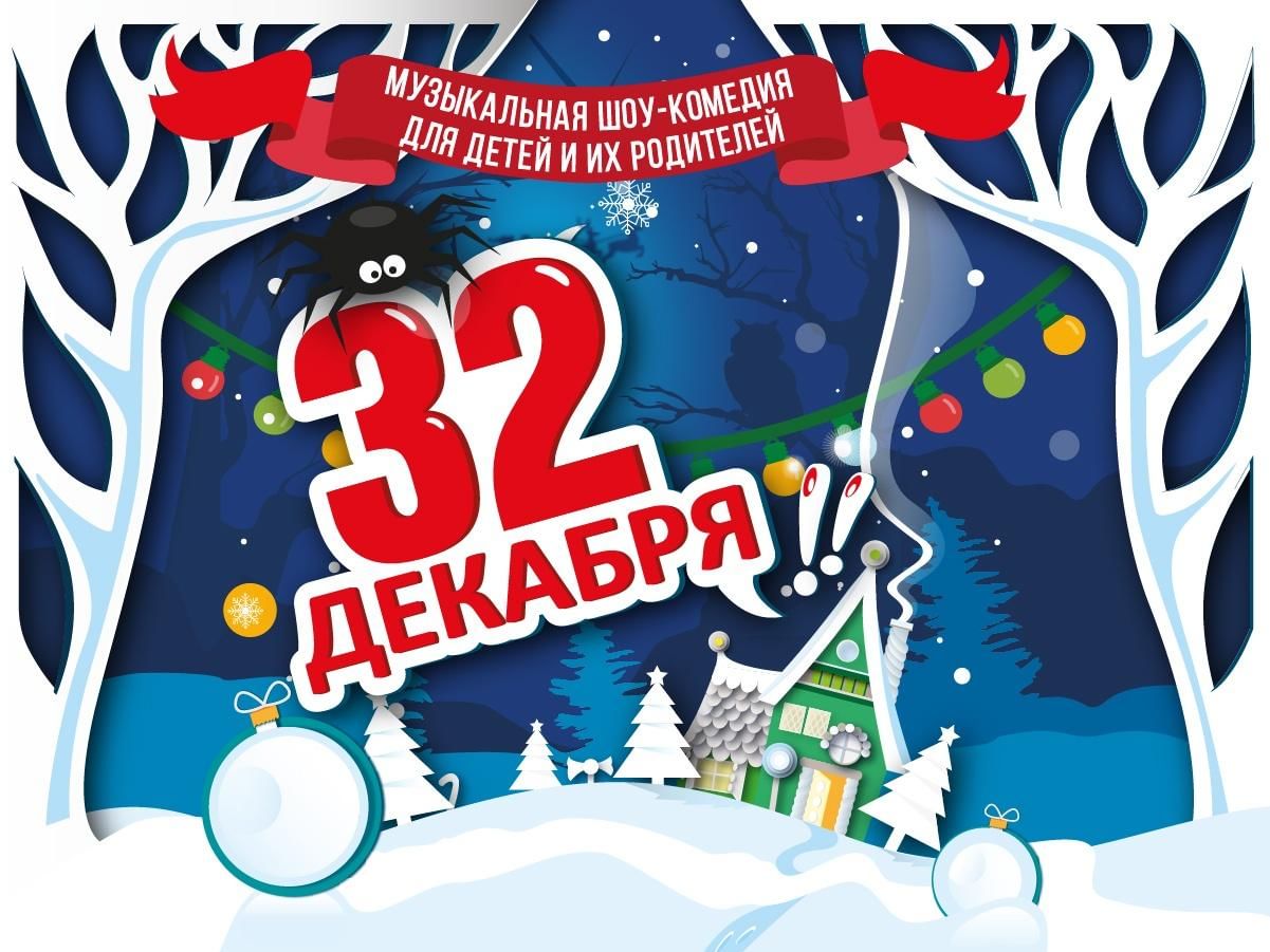 32 Декабря. 32 Декабря картинки. 32 Декабря календарь.