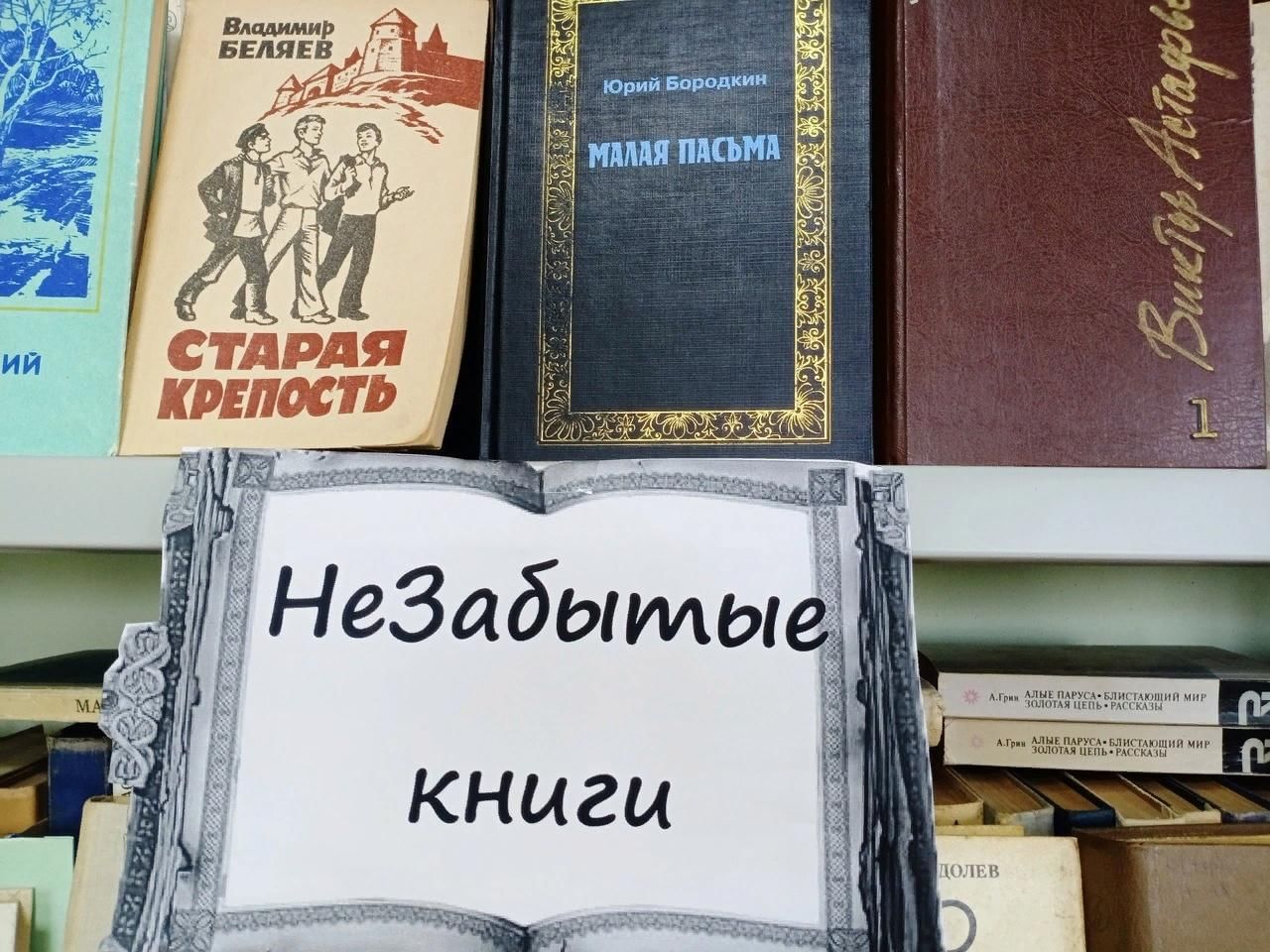 Незаслуженно забытые книги выставка в библиотеке. Литературная выставка. Выставка книг к 1 сентября в библиотеке.