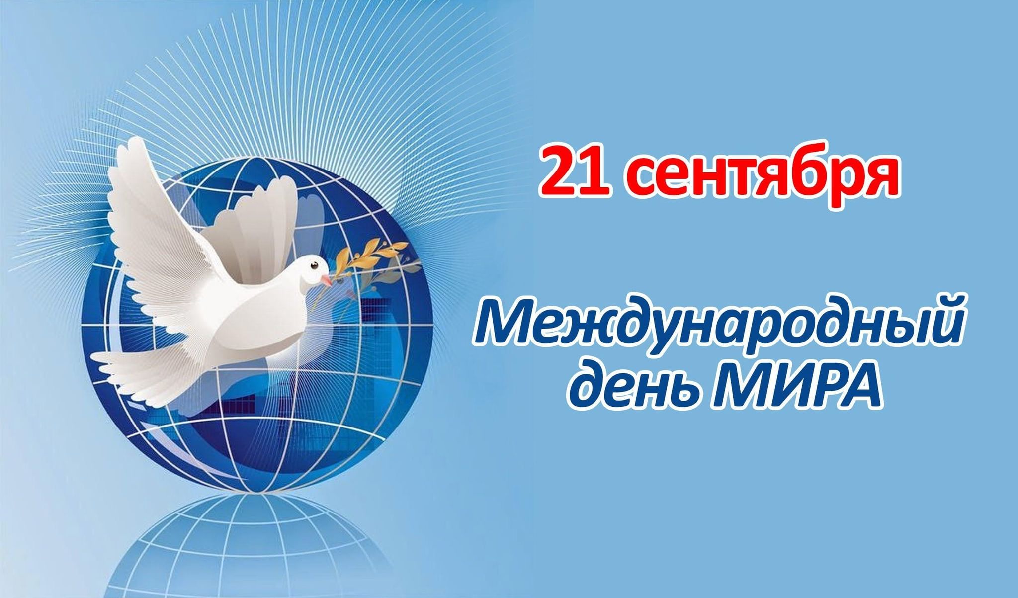 День мира 21 сентября