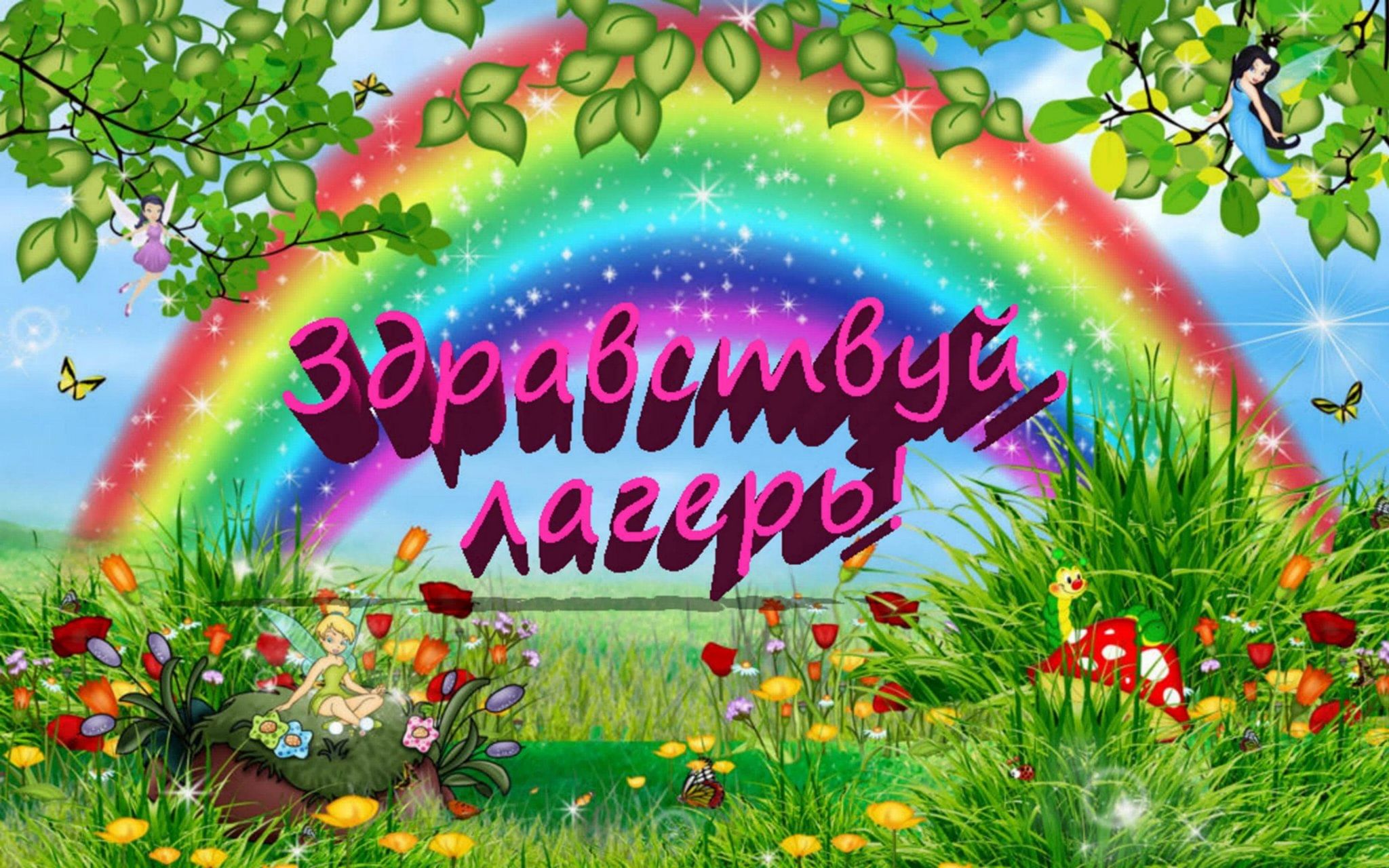 Детский лагерь оформление