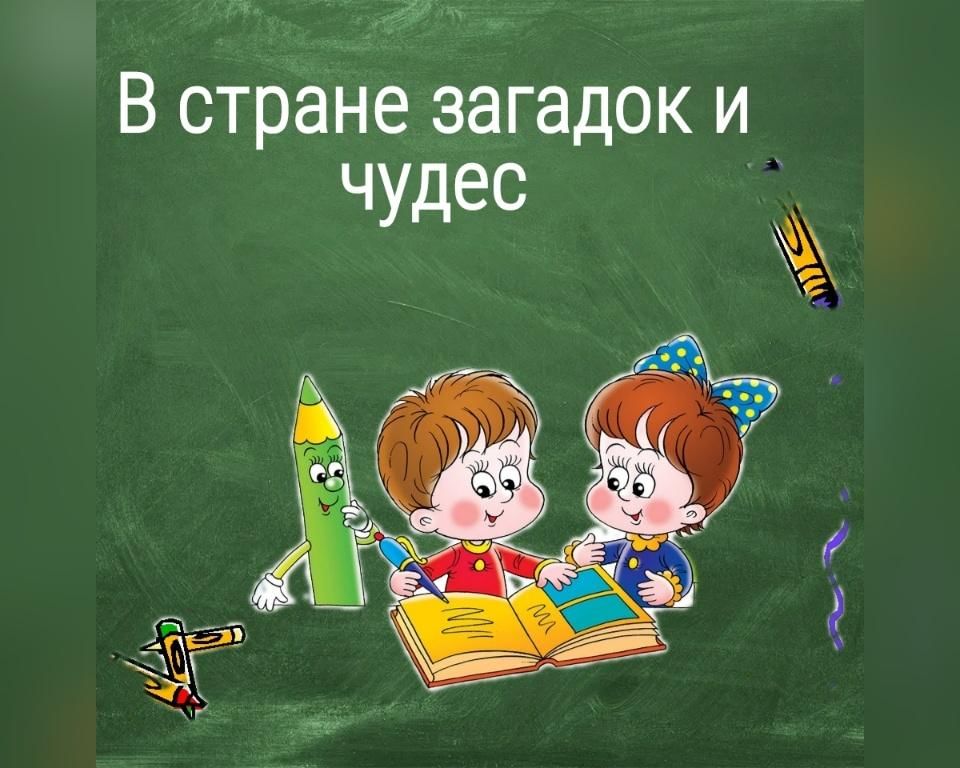 Загадки страны чудес