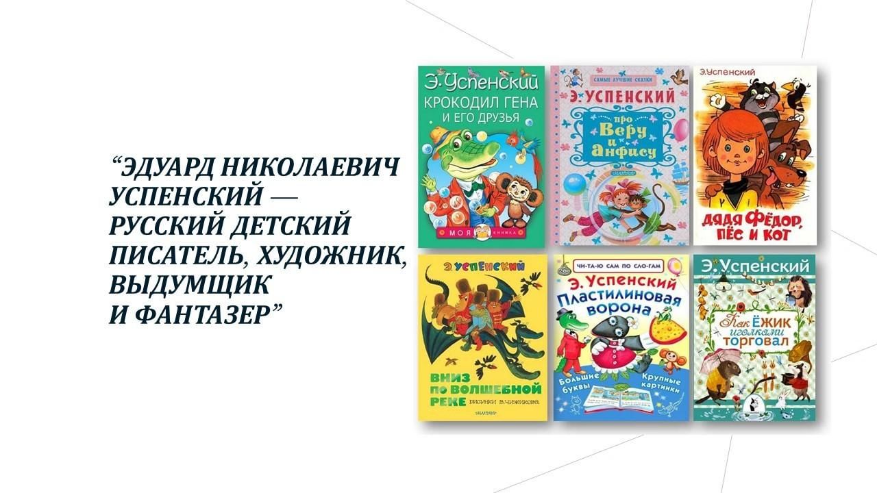 Создай постер заметку или презентацию о книгах эдуарда успенского