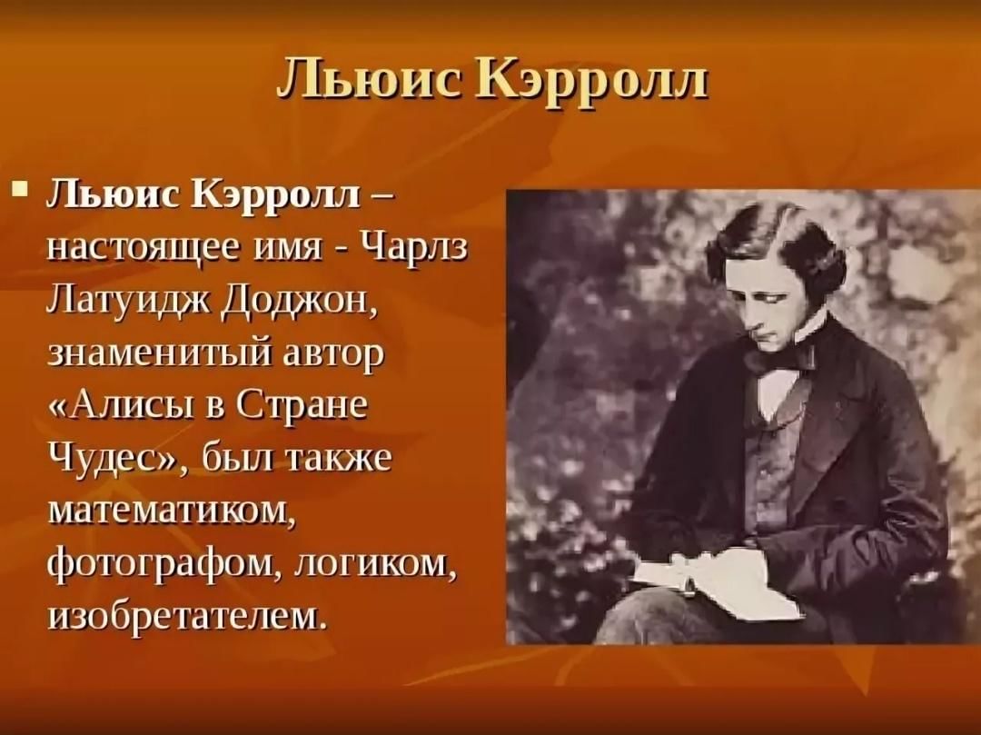 Краткая биография льюиса кэрролла. Льюис Кэролл годы жизни. Льюис Кэрролл математик сказочник. Льюис Кэрролл биография.