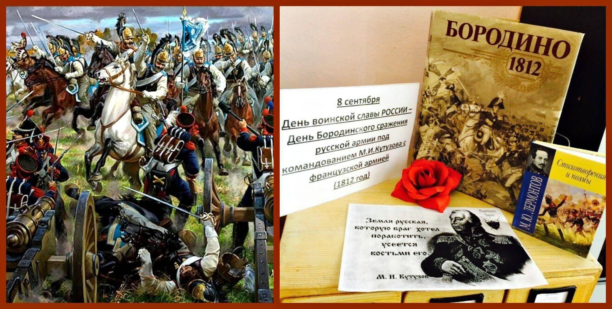 Памятная Дата Бородинское сражение