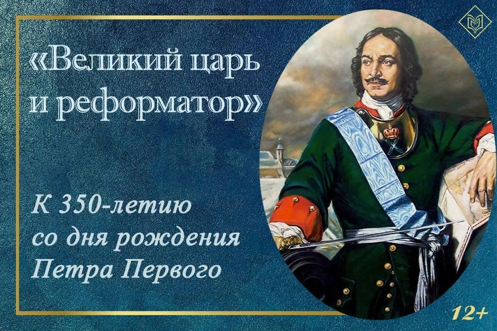 Рождение петра 1. К 350 летию российского императора Петра 1. Петр 1 Великий реформатор. Великий царь и реформатор. День рождения Петра Великого.