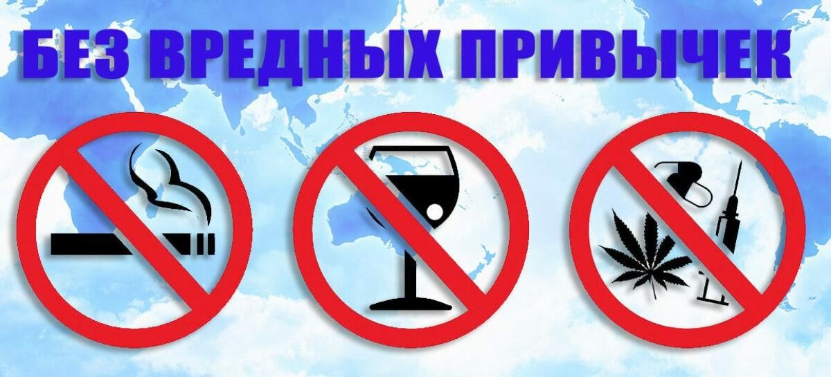 Отсутствие вредных привычек картинки