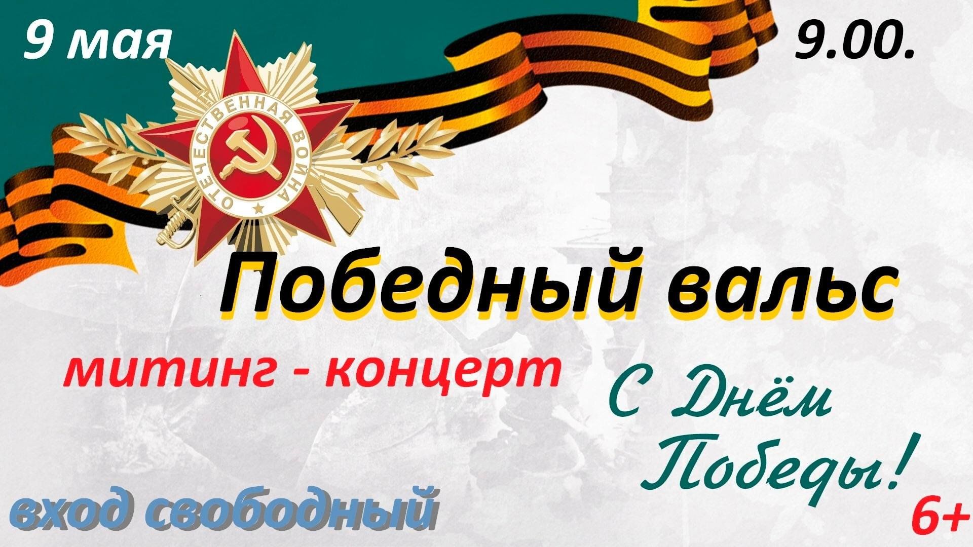 Победный вальс текст. Победный вальс. Концерт «вальс победного дня». Победный вальс картинки. Победный май открытка СССР приглашения.