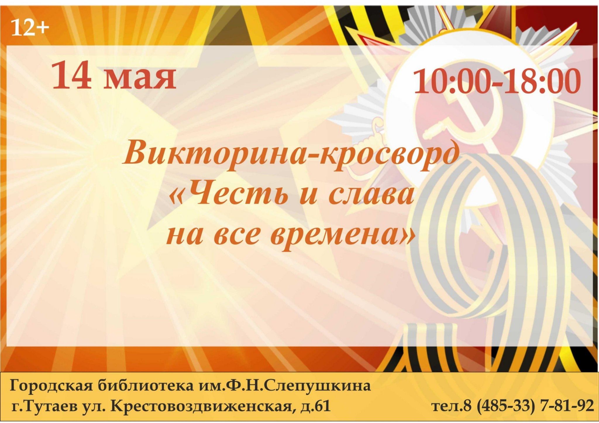 Викторина-кроссворд «Честь и слава на все времена» 2024, Тутаевский район —  дата и место проведения, программа мероприятия.