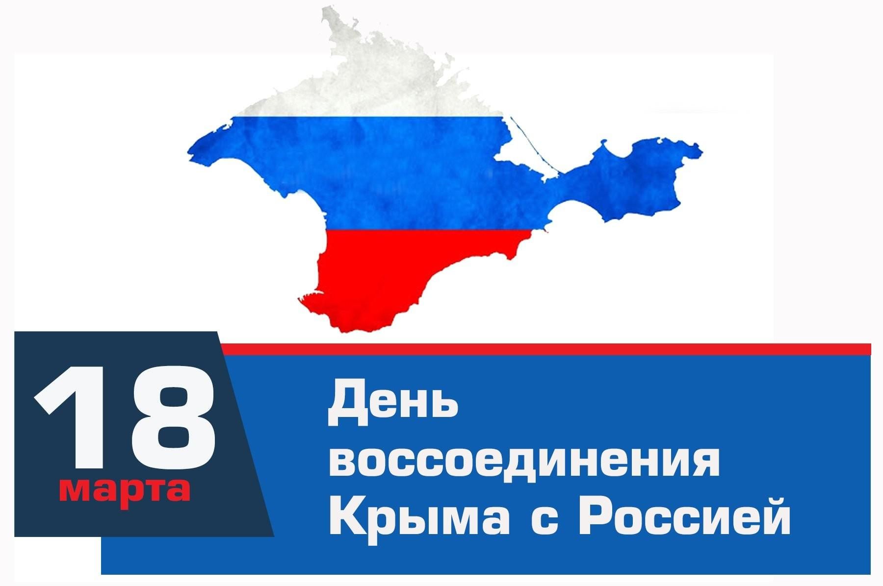 18 Марта воссоединение Крыма с Россией