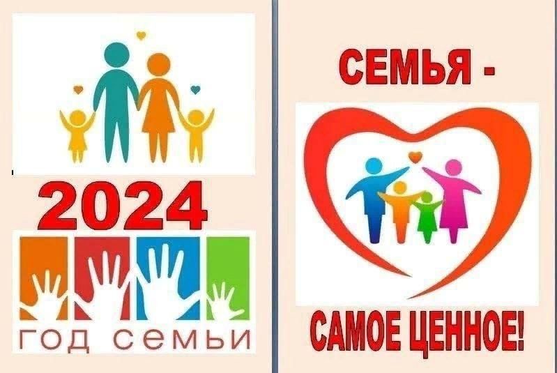 О проведении год семьи 2024. Год семьи 2024 объявлен годом семьи. Стенд год семьи 2024 в детском саду. Год семьи 2024 картинки. Открытка на год семьи 2024 своими руками.