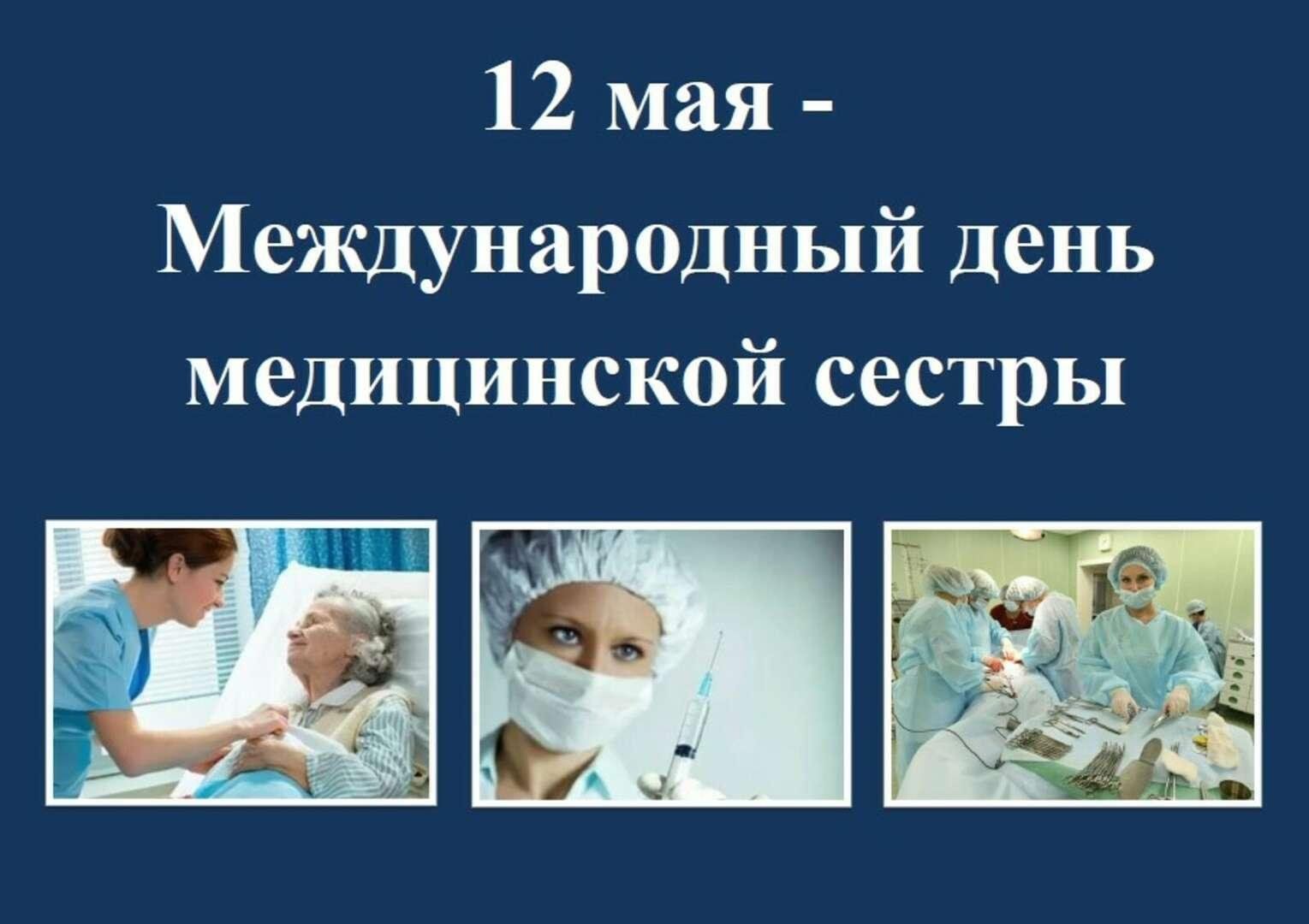 Международный день медицинской сестры