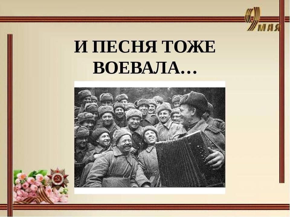 А песни тоже воевали презентация