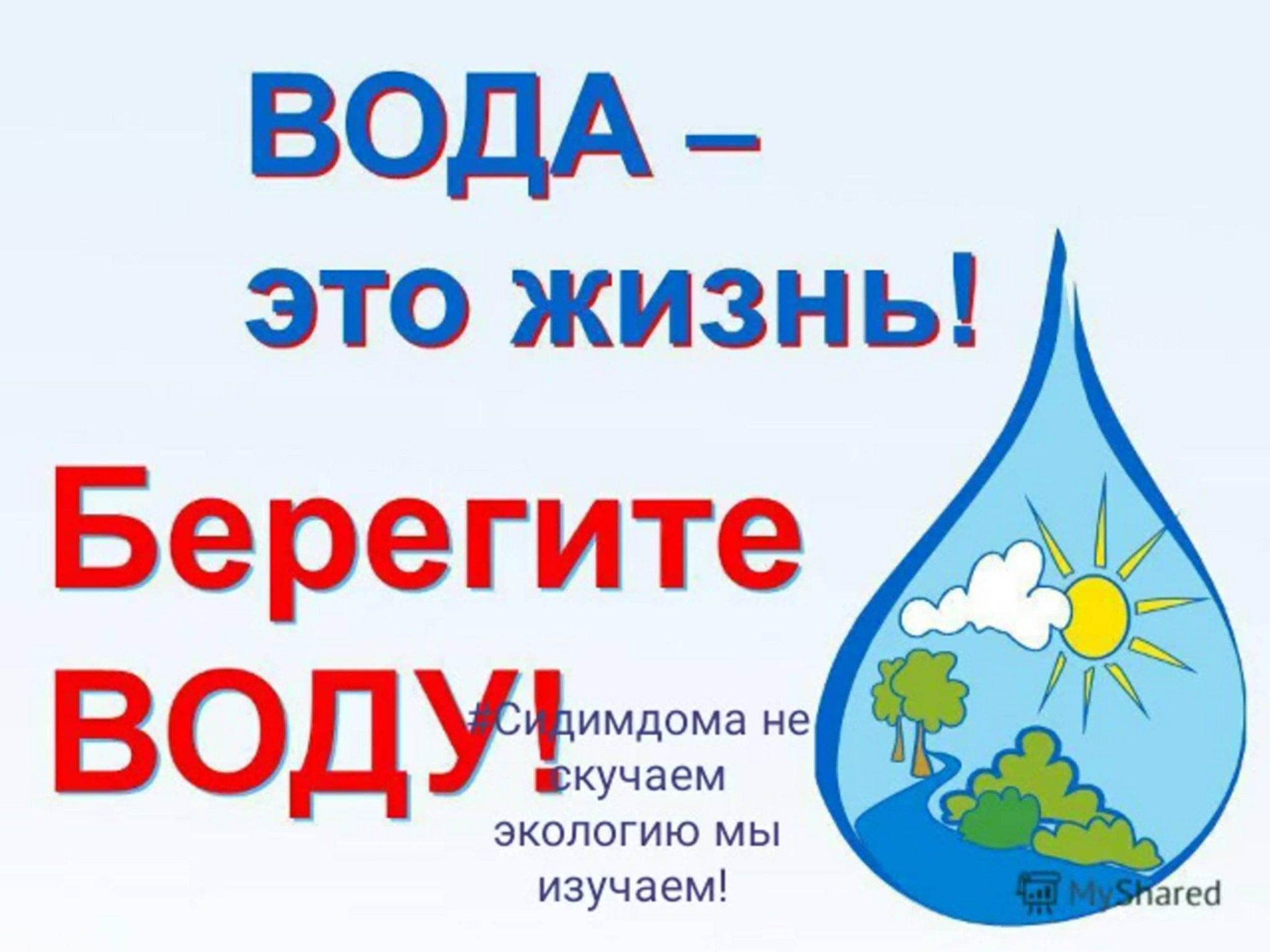 Вода плакат для детей