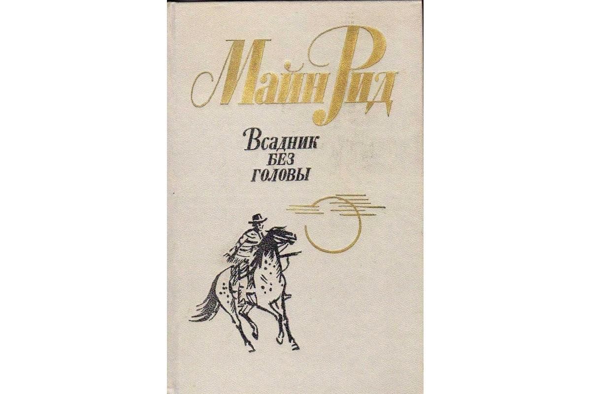 Всадник без головы сколько страниц. Всадник без головы майн Рид книга. Майн Рид всадник без головы оглавление. Всадник без головы майн Рид иллюстрации.