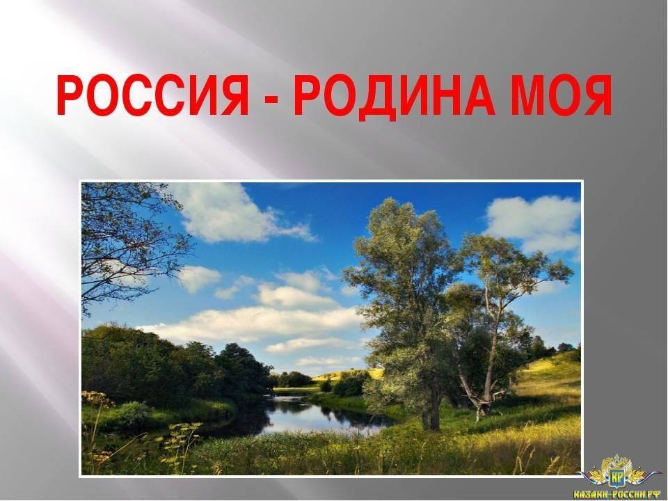 Фото на тему россия родина моя