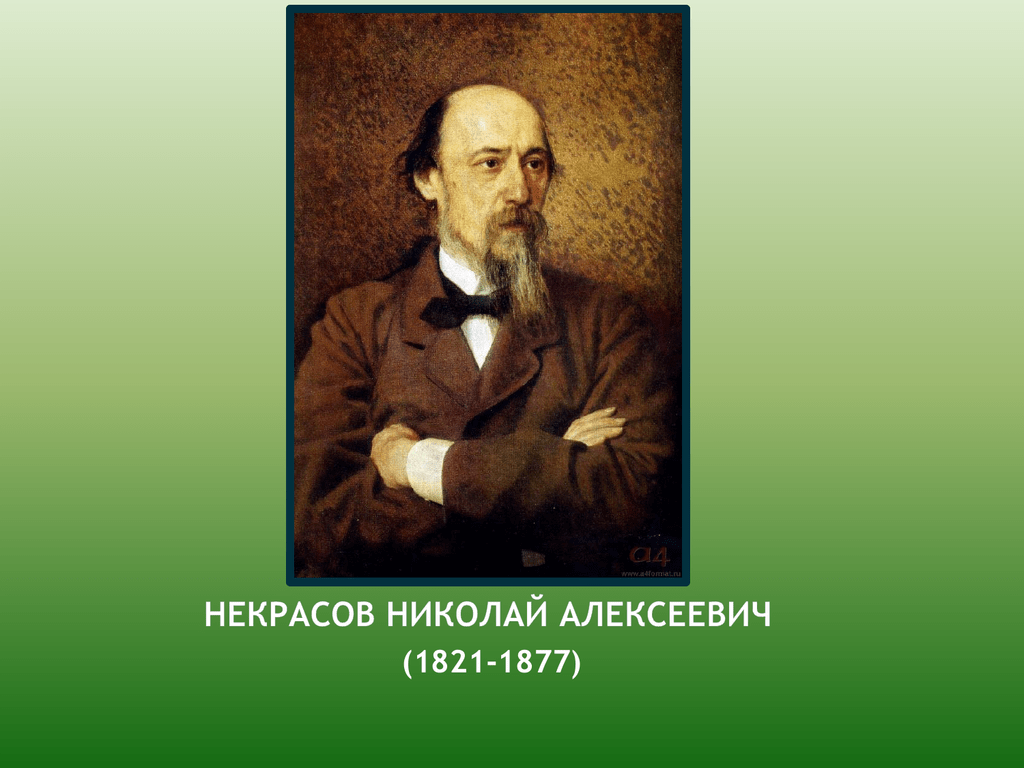 Портрет некрасова в хорошем качестве картинки