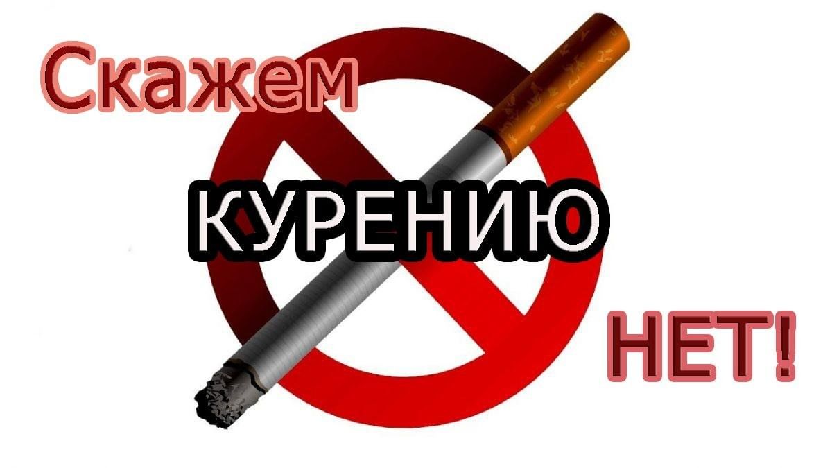 Скажи курению нет картинки