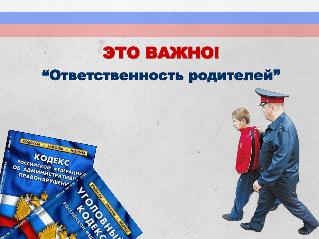 Картинки ответственность родителей