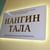 ЭКОБИБЛИОТЕКА «НАНГИН ТАЛА», БИБЛИОТЕКА НОВОГО ПОКОЛЕНИЯ ОТКРЫЛАСЬ В ЗАБАЙКАЛЬСКОМ КРАЕ