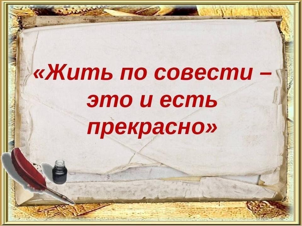 Жить в ладу с собой со своей совестью не в этом ли самое большое счастье