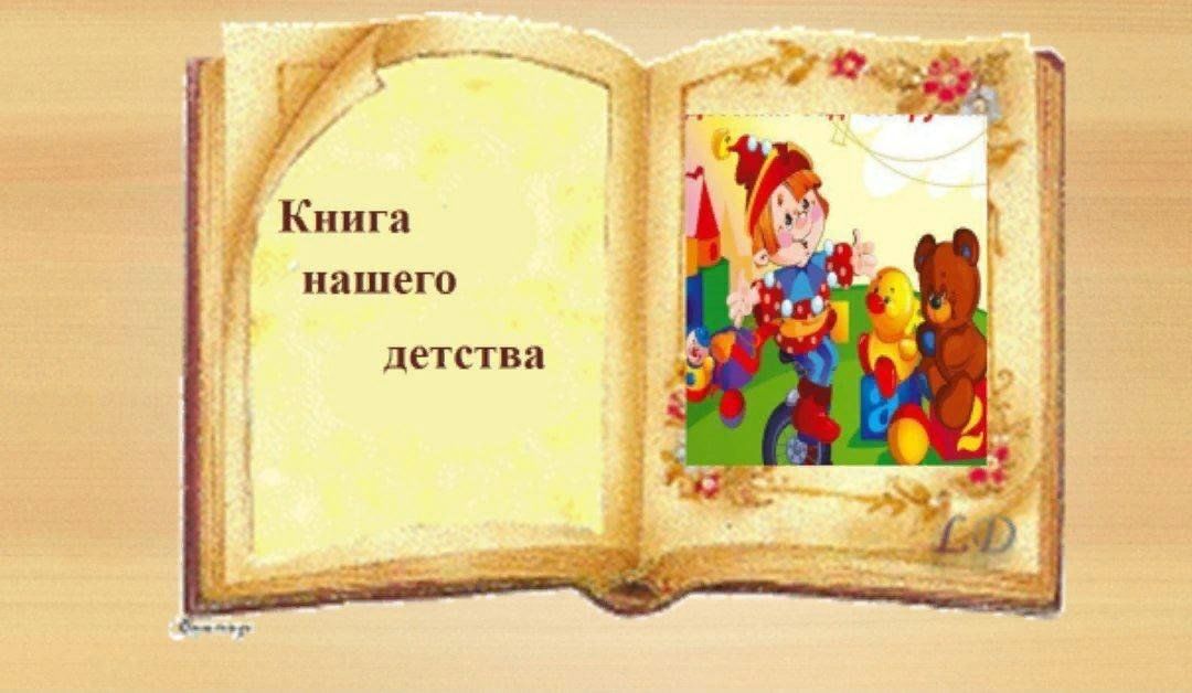 Имена детство. Книга нашего детства. Книжки нашего детства картинка. Сценарий выпускного в детском саду наша книга детства. Сценарий выпускного праздника в детском саду наша книга детства.