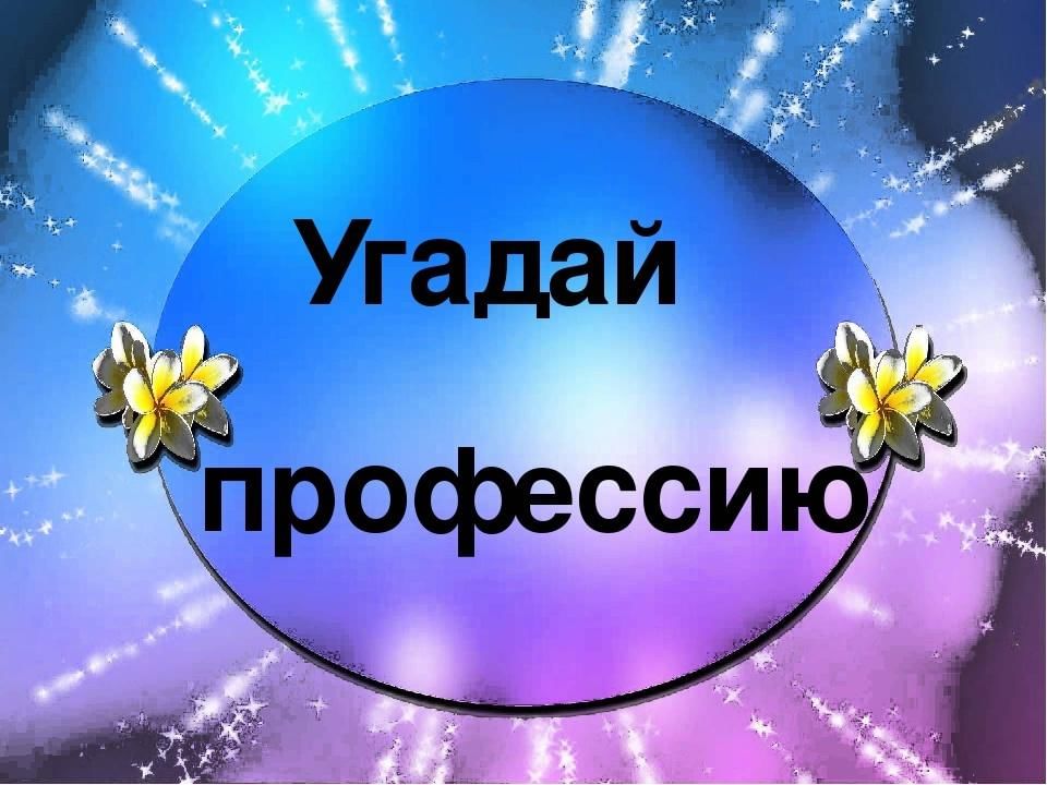 Профориентационная игра угадай профессию презентация