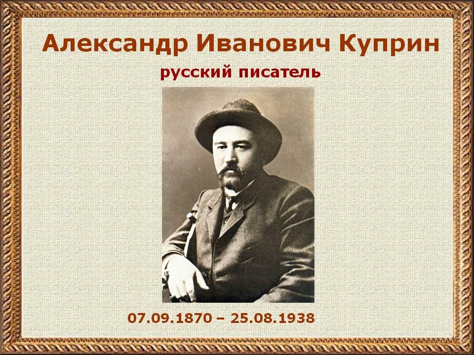 Куприн биография презентация