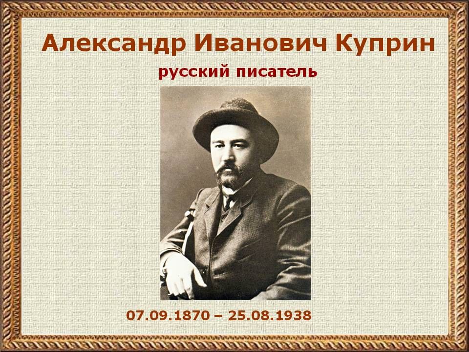 Презентация а и куприн