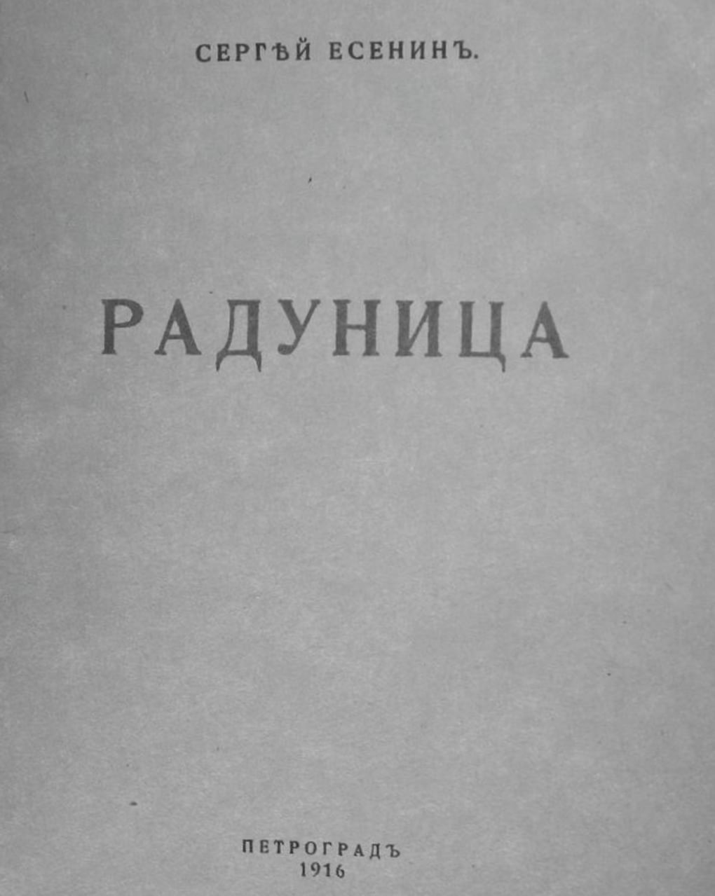 Сергей Есенин «Радуница». Репринтное воспроизведение издания 1916 года. Костромской государственный историко-архитектурный и художественный музей-заповедник, Кострома