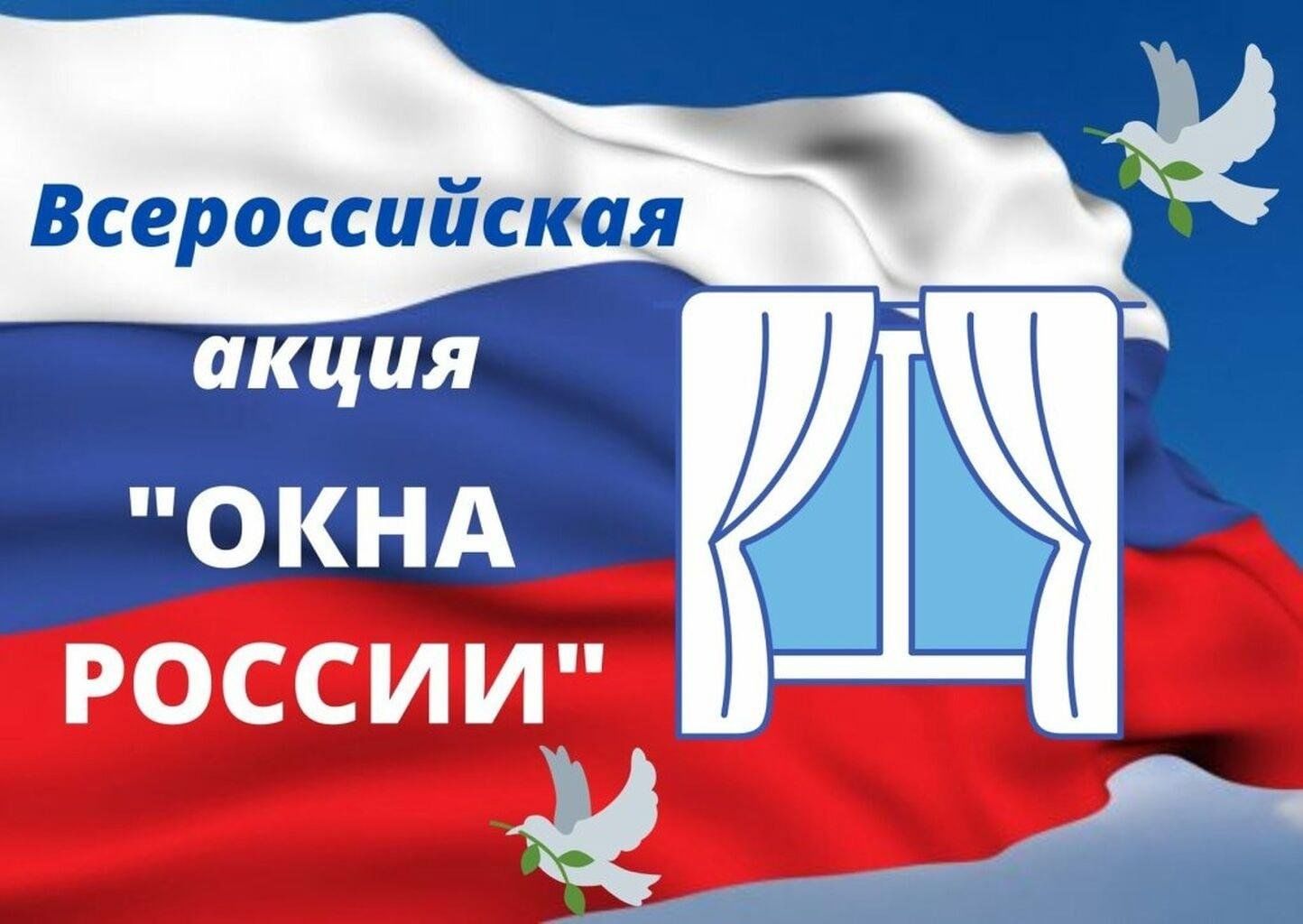 Всероссийская акция «Окна России» 2024, Узловский район — дата и место  проведения, программа мероприятия.