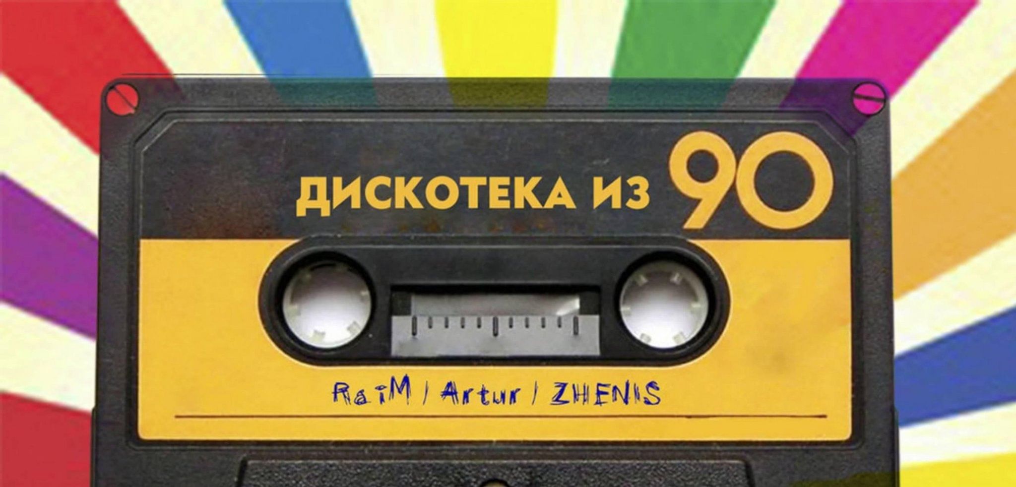 Казахи дискотека из 90 ремикс. Дискотека 90-х. Дискотека из 90 от raim, артур & zhenis. Raim, артур, zhenis. Дискотека из 90 raim, артур, zhenis.