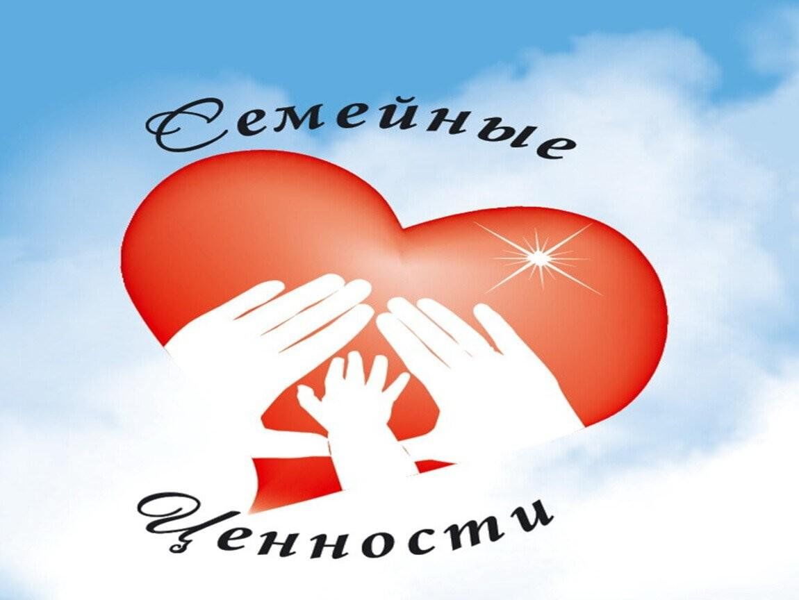 Что ученые называют семейными ценностями примеры Акция для молодежи "Мой дом- моя семья", посвященная формированию семейных ценно