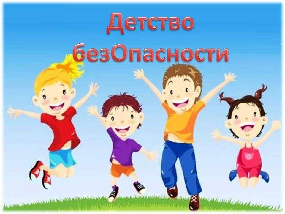 Проект безопасное детство в детском саду