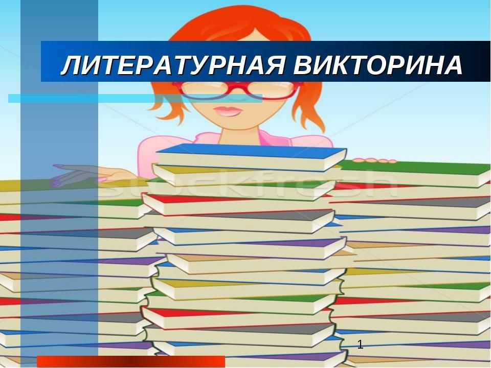 Читай узнавай. Литературная викторина. Литературная викторина в библиотеке. Литературные викторины для детей в библиотеке. Литературная викторина надпись.