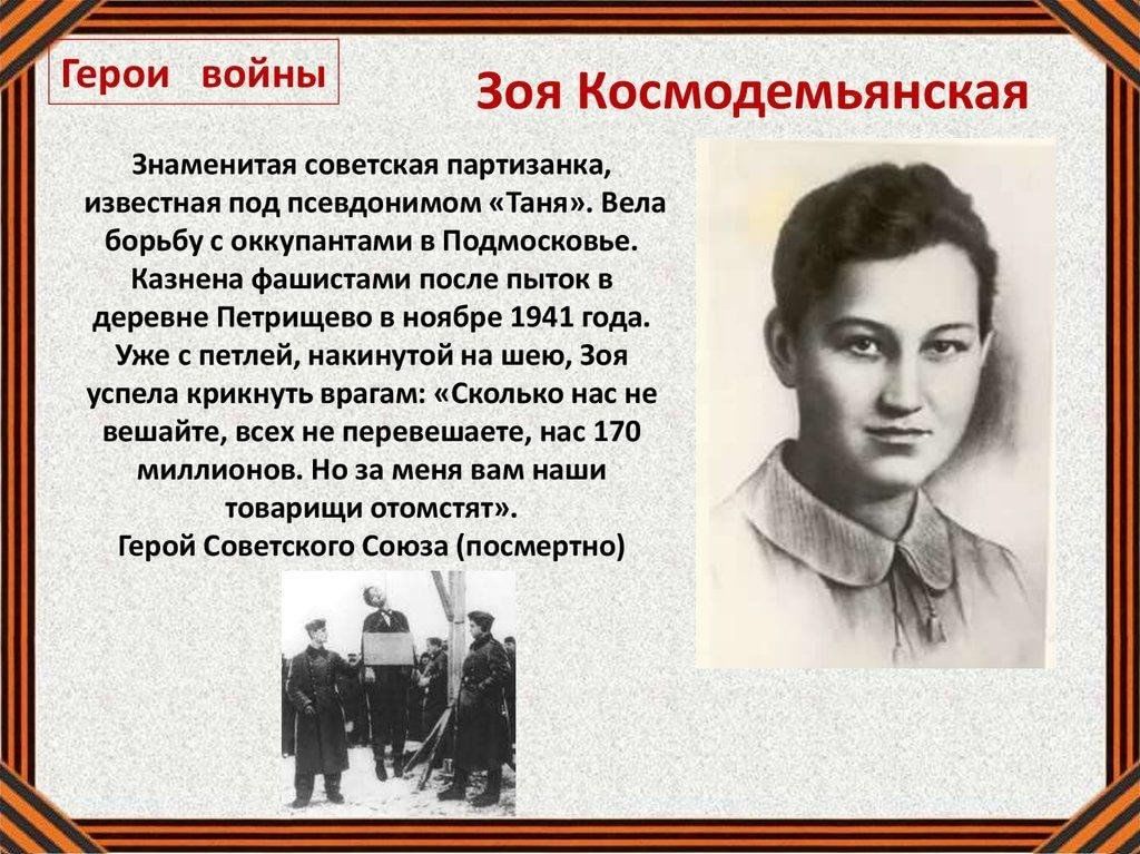Зоя космодемьянская герой великой отечественной войны фото Она погибла за Родину" - час мужества к 100–летию со дня рождения Зои Космодемья