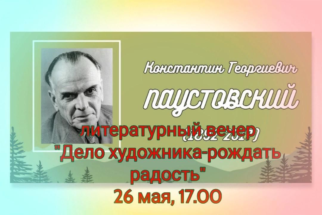 Дело художника рождать. Паустовский дело художника рождать радость.