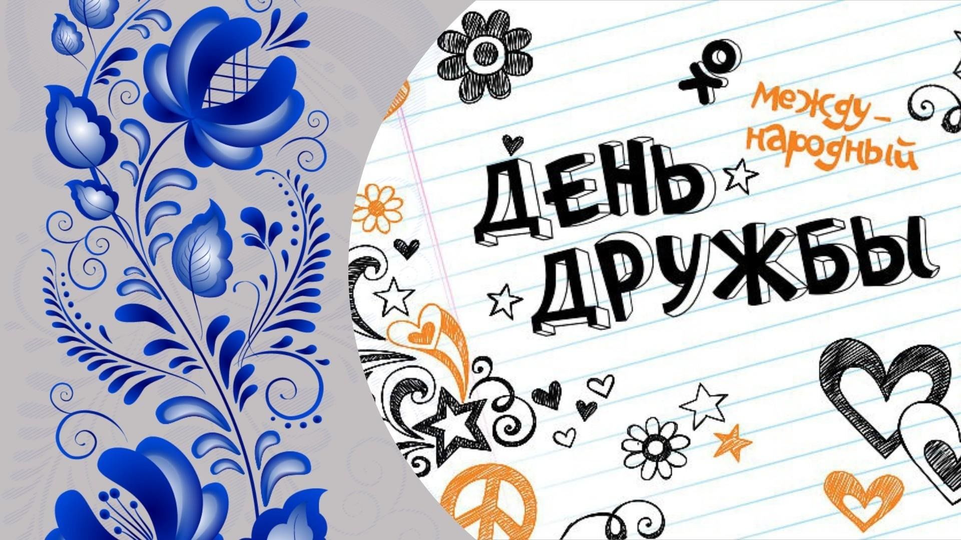 Международный день дружбы. 30 июля день дружбы. 30 июля международный день дружбы. Праздник день дружбы. День дружбы статья.