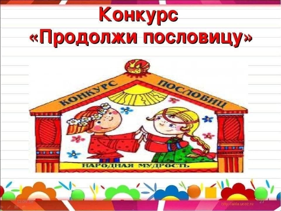 Поиграем в угадай пословицу. Конкурс продолжи пословицу. Конкурс пословиц. Конкурс продолжить пословицу. Конкурс продолжи поговорку.