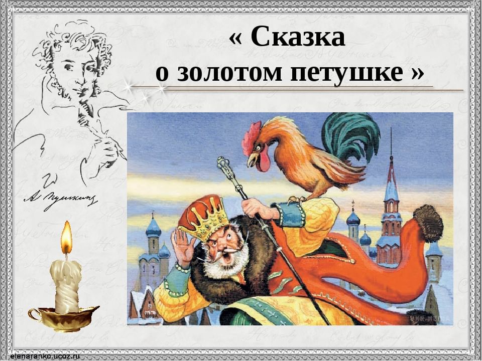 Картинка из сказки о золотом петушке пушкина