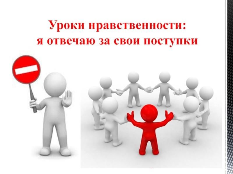 Отвечать за свои поступки. Уроки нравственности. Нести ответственность за свои поступки. Классный час я отвечаю за свои поступки. Несите ответственность за свои поступки.