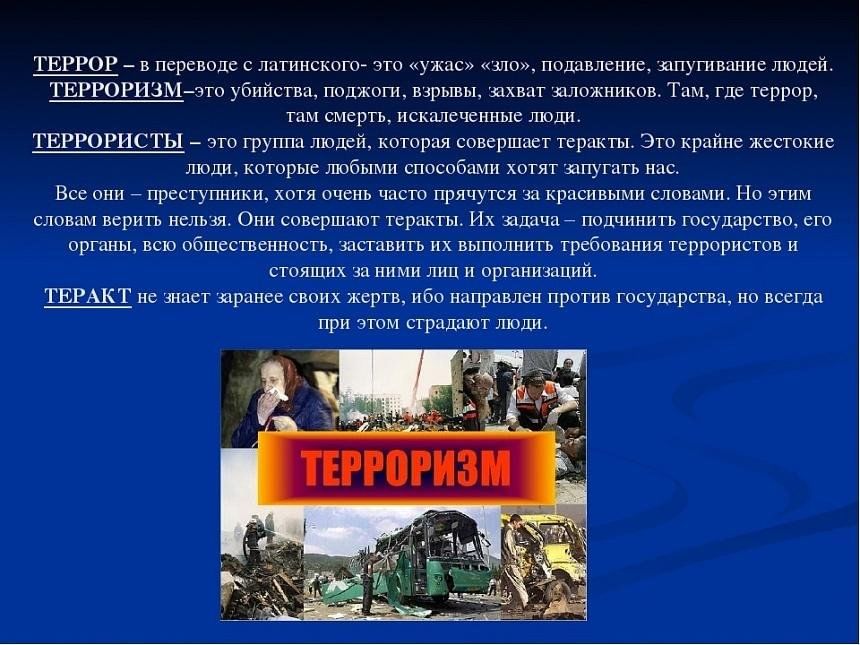 Проект терроризм чума современности