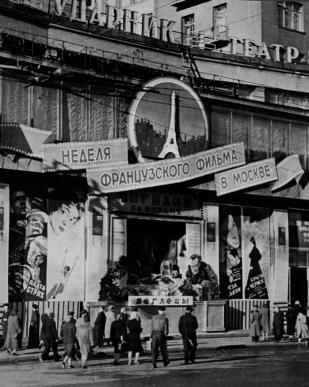 Неделя французского фильма. Кинотеатр «Ударник». Москва, 1955 год. Фотография: Борис Трепетов / Музейное объединение «Музей Москвы», Москва