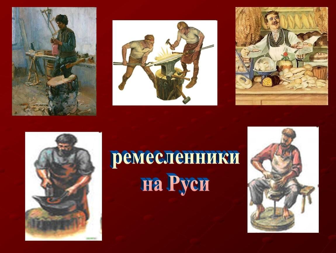 Ремесла древней руси 4 класс