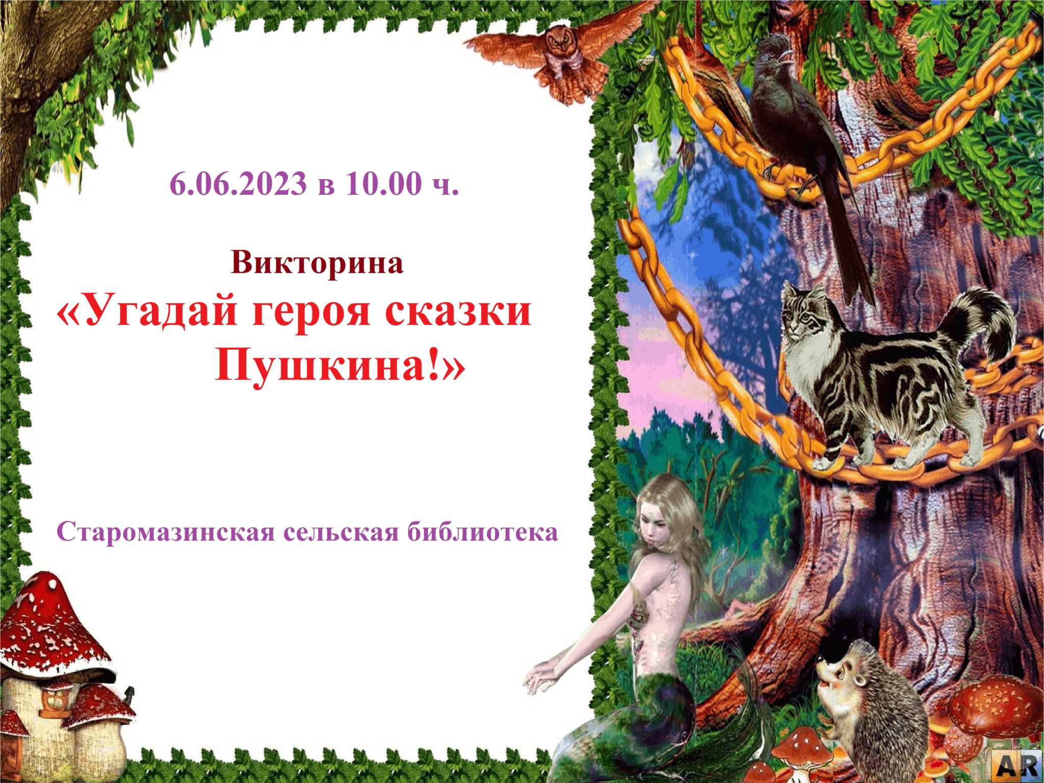 Викторина «Угадай героя сказки Пушкина!» 2023, Мензелинский район — дата и  место проведения, программа мероприятия.