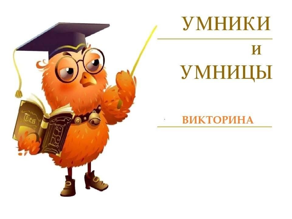 Для вас это интересно. Для умников и умниц. Игра "для умников и умниц". Интеллектуальная игра умники и умницы. Умник.