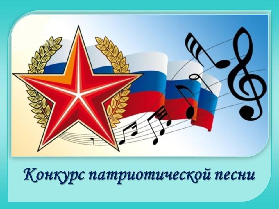 Картинка конкурс военно патриотической песни