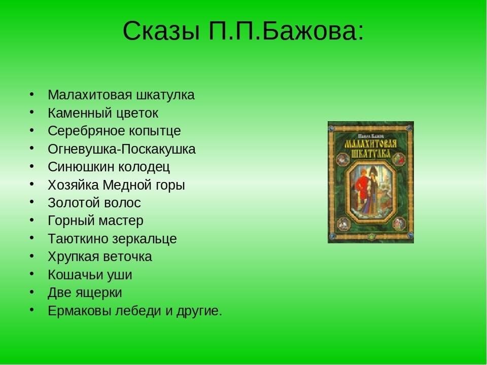 Книги бажова список. Произведения Бажова список. Произведения Бажова 4 класс список. Бажов список произведений для 4 класса. Сказы Бажова список.