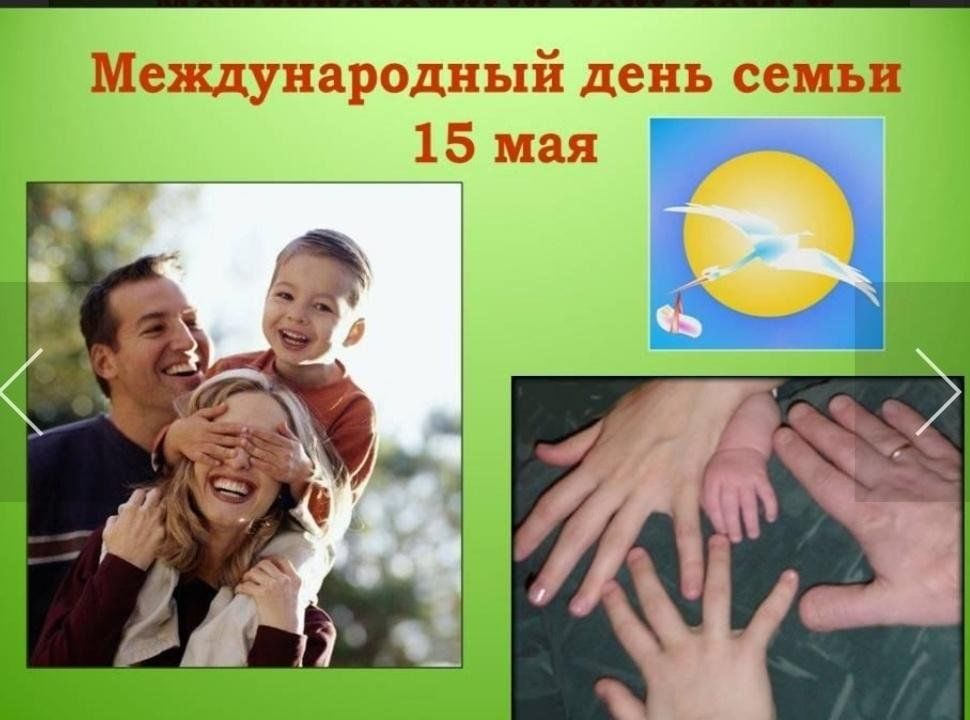 Праздник день семьи 15 мая