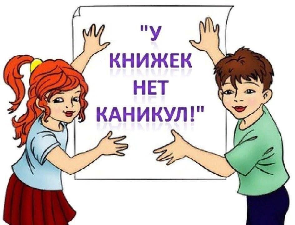 Каникулы с книгой картинки