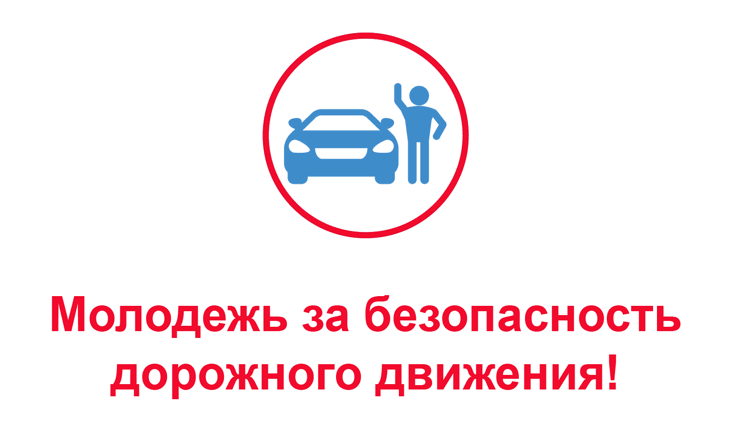 Безопасность молодежи